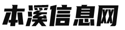 本溪信息网